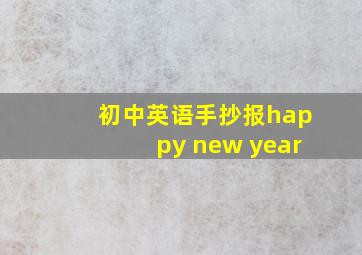 初中英语手抄报happy new year